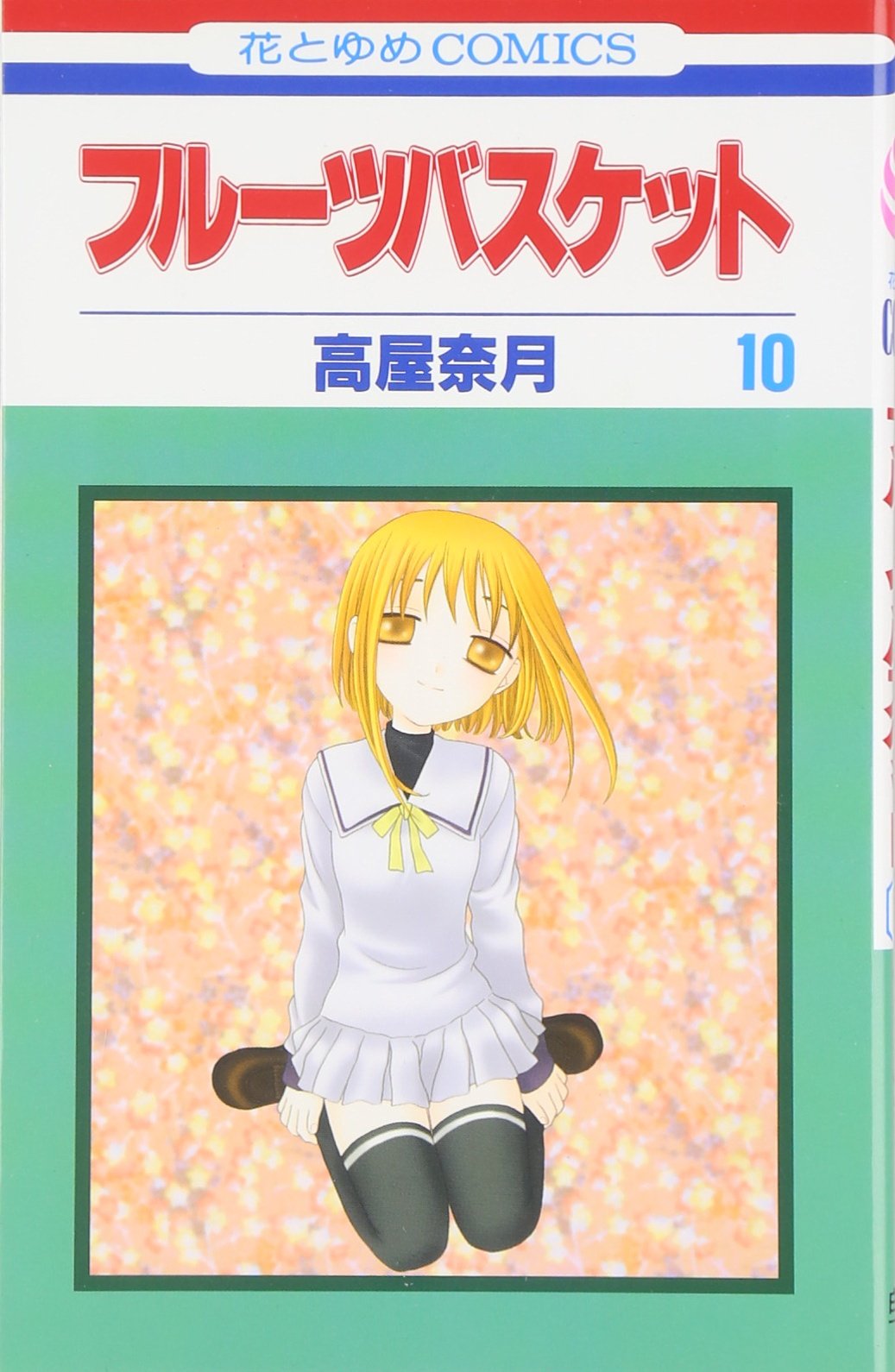 Fruits Basket, Volume 10 (Japanese Edition) Books