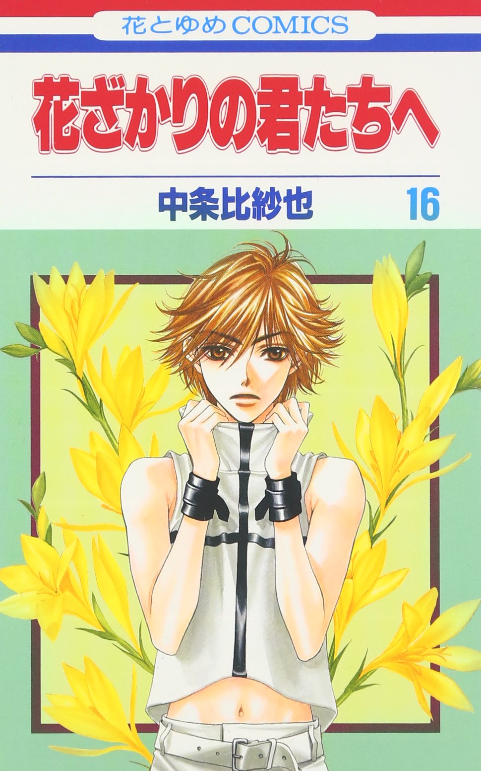 Hanazakari no Kimitachie Vol. 16 (Hanazakari no Kimitachie) (in Japanese) Books