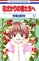 Hanazakari no Kimitachie Vol. 17 (Hanazakari no Kimitachie) (in Japanese) Books
