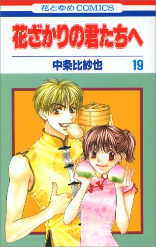 Hanazakari no Kimitachie Vol. 19 Books