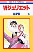 W(ダブル)ジュリエット (13) (花とゆめCOMICS) Books