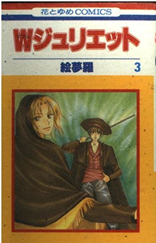 W(Double)Juliet Vol. 3 (Daburu Jurietto) (in Japanese) book