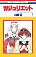 W(ダブル)ジュリエット (7) (花とゆめCOMICS) Books