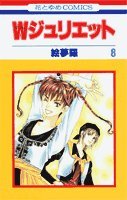 W(ダブル)ジュリエット (8) (花とゆめCOMICS) Books