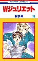 W(ダブル)ジュリエット (10) (花とゆめCOMICS) Books