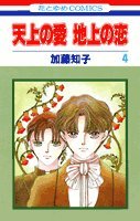 天上の愛地上の恋 第4巻 (花とゆめCOMICS) Books