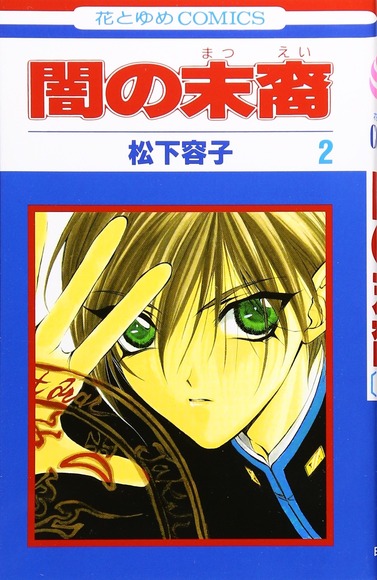 Yami no Matsuei Vol. 2 (Yami no Matsuei) (in Japanese) Books