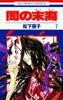 Yami no Matsuei Vol. 7 (Yami no Matsuei) (in Japanese) Books
