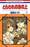 とらわれの身の上 (4) (花とゆめCOMICS) Books