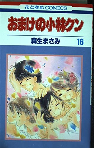 おまけの小林クン (16) (花とゆめCOMICS) Books