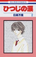 ひつじの涙 第2巻 (花とゆめCOMICS) book