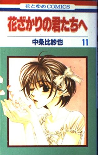 Hanazakari no Kimitachie Vol. 11 Books