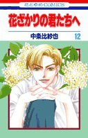 Hanazakari no Kimitachie Vol. 12 (Hanazakari no Kimitachie) (in Japanese) Books