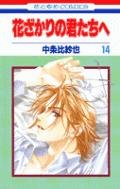 Product Image: Hanazakari no Kimitachie Vol. 14