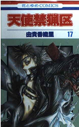 Angel Sanctuary Vol. 17 (Tenshi Kinryoku) (in Japanese) Books