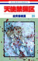 Angel Sanctuary Vol. 20 (Tenshi Kinryoku) (in Japanese) Books