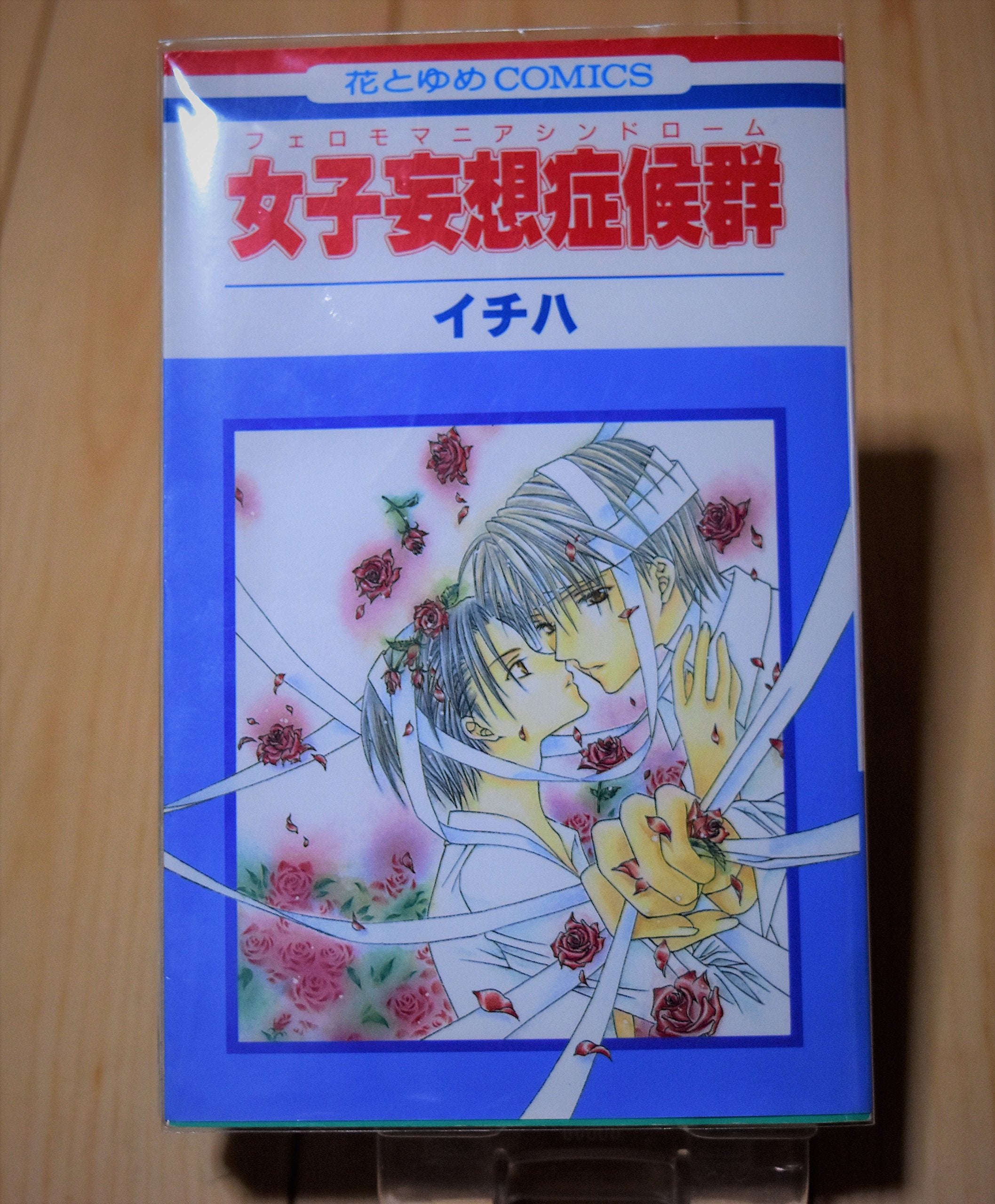 女子妄想症候群(フェロモマニアシンドローム) (1) (花とゆめCOMICS) book