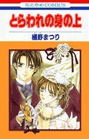 とらわれの身の上 (1) (花とゆめCOMICS) Books