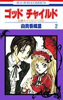 God Child Vol. 2 (God Child) (in Japanese) Books