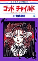 God Child Vol. 4 (God Child) (in Japanese) Books