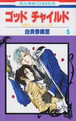 God Child Vol. 5 (God Child) (in Japanese) Books