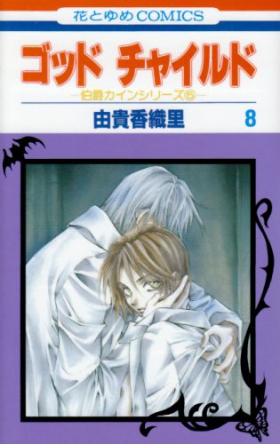 God Child Vol. 8 (God Child) (in Japanese) book
