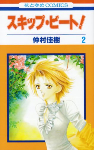Product Image: Skip Beat! Vol. 2 (Sukippu Biito!) (in Japanese)