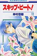 Product Image: Skip Beat! Vol.11 (Sukippu Biito!)