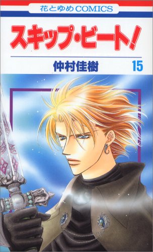 スキップ・ビート! 第15巻 (花とゆめCOMICS) Books