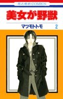美女が野獣 第2巻 (花とゆめCOMICS) Books