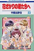 花ざかりの君たちへ (23) (花とゆめCOMICS) Books
