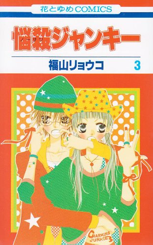 Charming Junkie (Nosatsu Junkie) 3 (Japanese Edition) Books