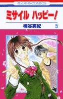 ミサイルハッピー! 第5巻 (花とゆめCOMICS) Books