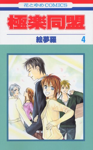 極楽同盟 第4巻 (花とゆめCOMICS) Books