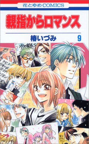 親指からロマンス 9 (花とゆめCOMICS) Books