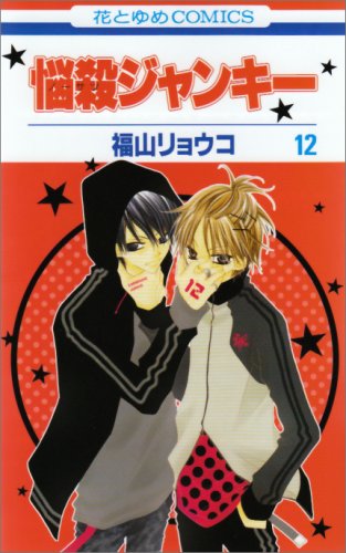 悩殺ジャンキー 第12巻 (花とゆめCOMICS) Books