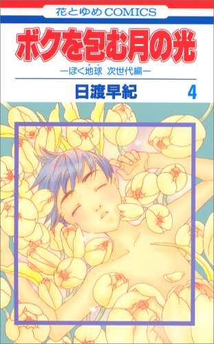 ボクを包む月の光 4 ぼく地球 次世代編 Books