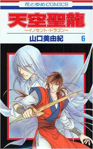 天空聖龍~イノセント・ドラゴン~ 第6巻 (花とゆめCOMICS) Books
