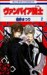 ヴァンパイア騎士 2 (花とゆめCOMICS) Books