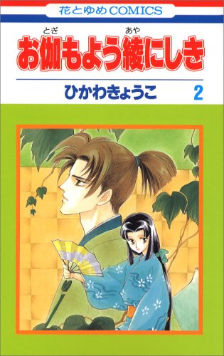 お伽もよう綾にしき 第2巻 (花とゆめCOMICS) book