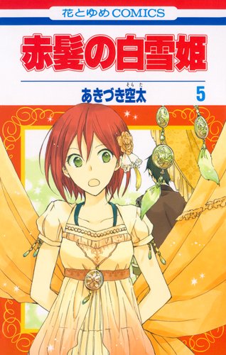 Akagami No Shirayukihime (Red-haired Princess Snow White) Vol.5 Books