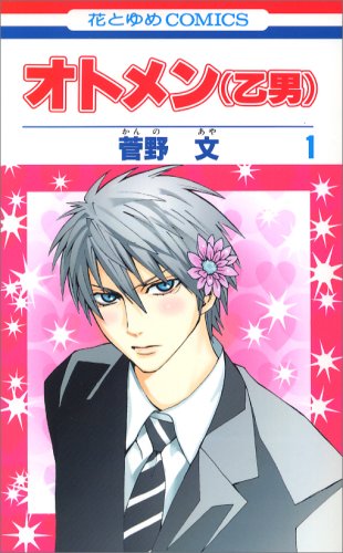 オトメン(乙男) 第1巻 (花とゆめCOMICS) book