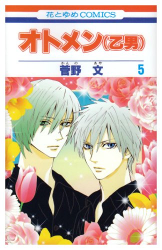 オトメン(乙男) 第5巻 (花とゆめCOMICS) book