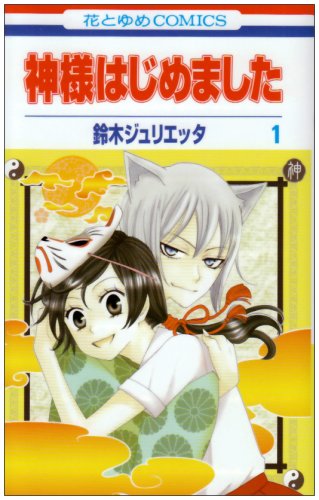 神様はじめました 第1巻 (花とゆめCOMICS) Books