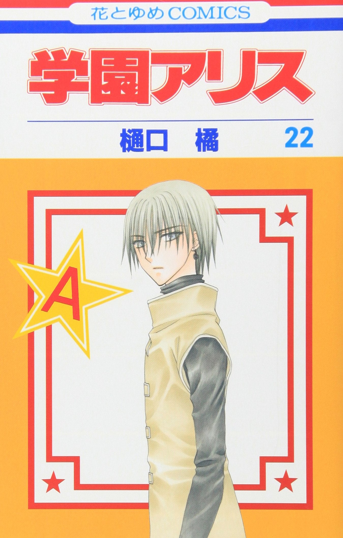 Gakuen Alice Vol.22 (In Japanese) Books