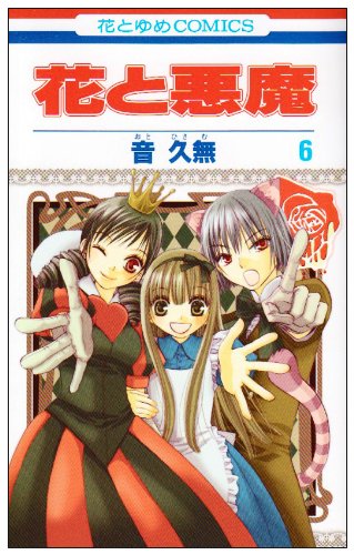 花と悪魔 第6巻 (花とゆめCOMICS) Books