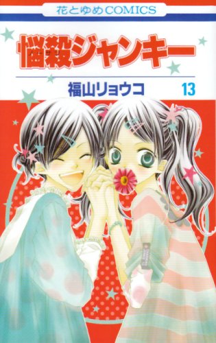 悩殺ジャンキー 第13巻 (花とゆめCOMICS) Books
