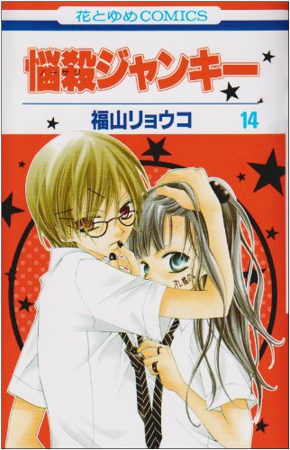 悩殺ジャンキー 第14巻 (花とゆめCOMICS) Books