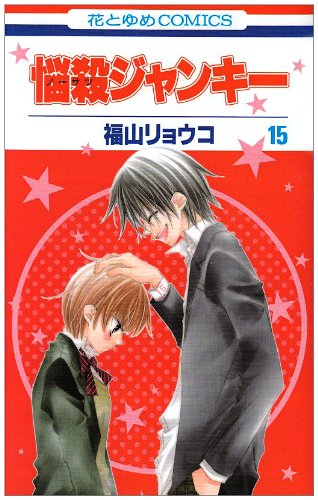 悩殺ジャンキー 第15巻 (花とゆめCOMICS) Books