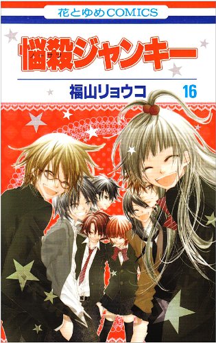 悩殺ジャンキー 第16巻 (花とゆめCOMICS) Books